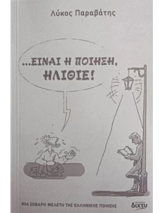 ΕΙΝΑΙ Η ΠΟΙΗΣΗ, ΗΛΙΘΙΕ!