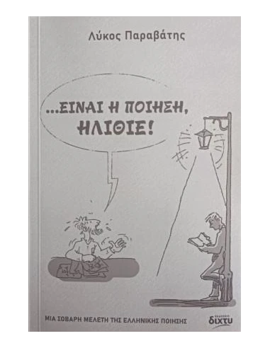 ΕΙΝΑΙ Η ΠΟΙΗΣΗ, ΗΛΙΘΙΕ!
