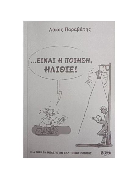 ΕΙΝΑΙ Η ΠΟΙΗΣΗ, ΗΛΙΘΙΕ!