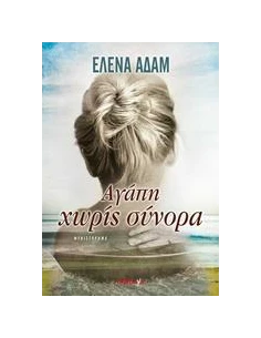 ΑΓΑΠΗ ΧΩΡΙΣ ΣΥΝΟΡΑ