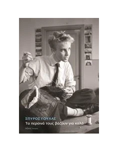 ΤΑ ΠΕΡΣΙΝΑ ΤΟΥΣ ΒΑΖΟΥΝ ΓΙΑ ΚΑΛΑ
