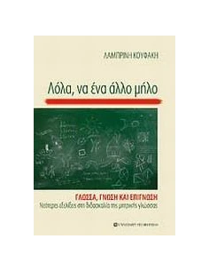 ΛΟΛΑ, ΝΑ ΕΝΑ ΑΛΛΟ ΜΗΛΟ