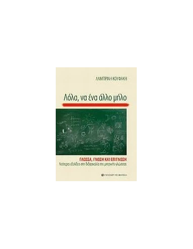 ΛΟΛΑ, ΝΑ ΕΝΑ ΑΛΛΟ ΜΗΛΟ