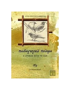 ΠΑΙΔΑΓΩΓΙΚΟ ΠΟΙΗΜΑ-Ο ΔΡΟΜΟΣ ΠΡΟΣ ΤΗ ΖΩΗ 2
