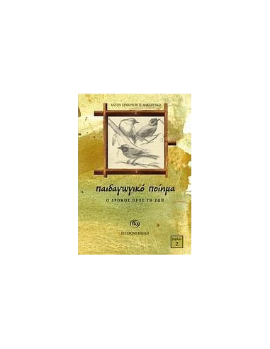 ΠΑΙΔΑΓΩΓΙΚΟ ΠΟΙΗΜΑ-Ο ΔΡΟΜΟΣ ΠΡΟΣ ΤΗ ΖΩΗ 2