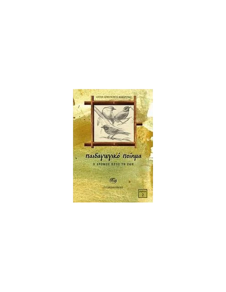 ΠΑΙΔΑΓΩΓΙΚΟ ΠΟΙΗΜΑ-Ο ΔΡΟΜΟΣ ΠΡΟΣ ΤΗ ΖΩΗ 2