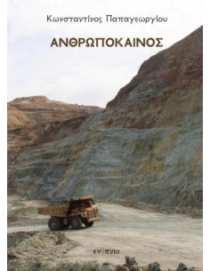 ΑΝΘΡΩΠΟΚΑΙΝΟΣ