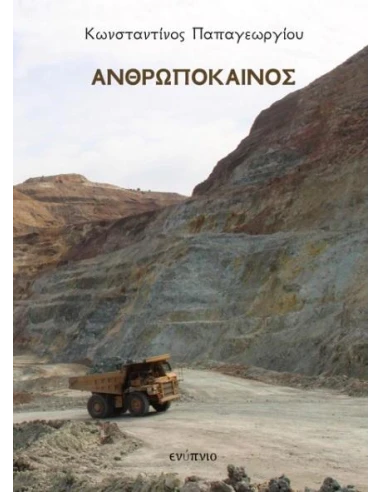 ΑΝΘΡΩΠΟΚΑΙΝΟΣ