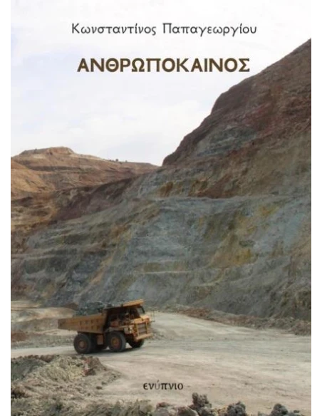 ΑΝΘΡΩΠΟΚΑΙΝΟΣ