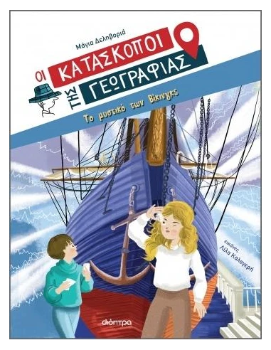 ΟΙ ΚΑΤΑΣΚΟΠΟΙ ΤΗΣ ΓΕΩΓΡΑΦΙΑΣ 4: ΤΟ ΜΥΣΤΙΚΟ ΤΩΝ ΒΙΚΙΝΓΚΣ