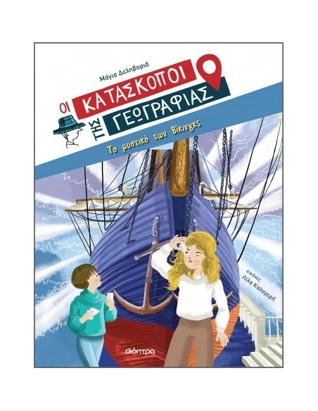 ΟΙ ΚΑΤΑΣΚΟΠΟΙ ΤΗΣ ΓΕΩΓΡΑΦΙΑΣ 4: ΤΟ ΜΥΣΤΙΚΟ ΤΩΝ ΒΙΚΙΝΓΚΣ