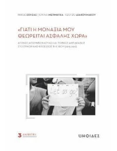 ΓΙΑΤΙ Η ΜΟΝΑΞΙΑ ΜΟΥ ΘΕΩΡΕΙΤΑΙ ΑΣΦΑΛΗΣ ΧΩΡΑ