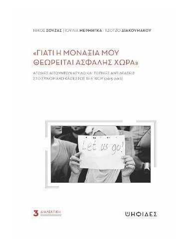 ΓΙΑΤΙ Η ΜΟΝΑΞΙΑ ΜΟΥ ΘΕΩΡΕΙΤΑΙ ΑΣΦΑΛΗΣ ΧΩΡΑ