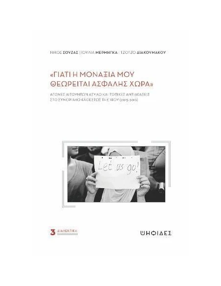 ΓΙΑΤΙ Η ΜΟΝΑΞΙΑ ΜΟΥ ΘΕΩΡΕΙΤΑΙ ΑΣΦΑΛΗΣ ΧΩΡΑ
