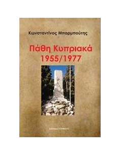 ΠΑΘΗ ΚΥΠΡΙΑΚΑ 1955/1977
