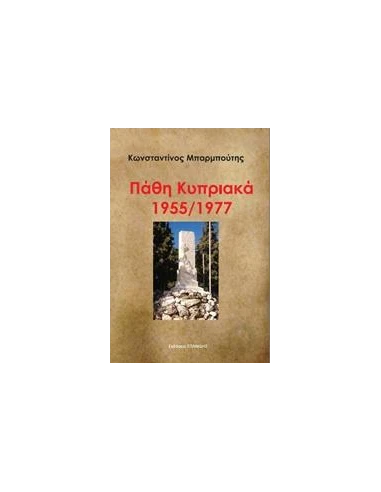 ΠΑΘΗ ΚΥΠΡΙΑΚΑ 1955/1977