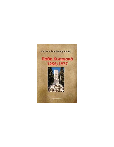 ΠΑΘΗ ΚΥΠΡΙΑΚΑ 1955/1977