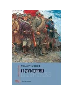 Η ΣΥΝΤΡΙΒΗ