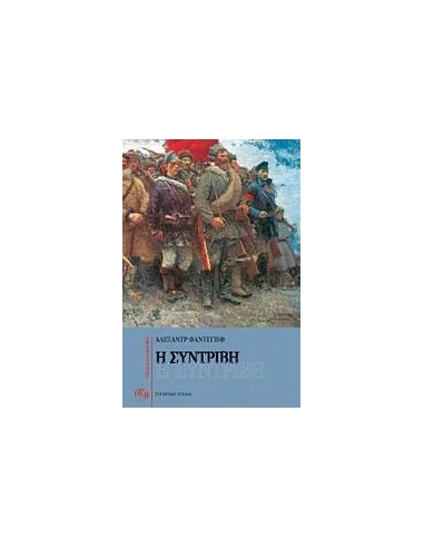 Η ΣΥΝΤΡΙΒΗ