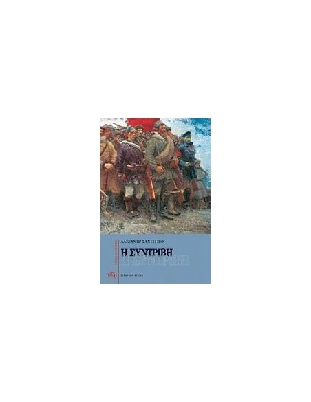 Η ΣΥΝΤΡΙΒΗ