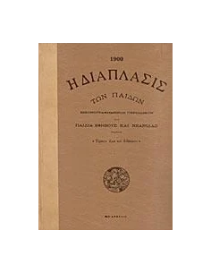 Η ΔΙΑΠΛΑΣΙΣ ΤΩΝ ΠΑΙΔΩΝ (1900)
