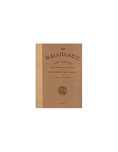 Η ΔΙΑΠΛΑΣΙΣ ΤΩΝ ΠΑΙΔΩΝ (1900)