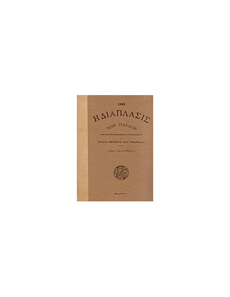Η ΔΙΑΠΛΑΣΙΣ ΤΩΝ ΠΑΙΔΩΝ (1900)
