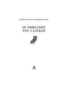 ΟΙ ΟΦΘΑΛΜΟΙ ΤΗΣ ΓΛΑΥΚΟΣ
