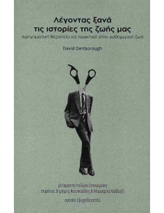 ΛΕΓΟΝΤΑΣ ΞΑΝΑ ΤΙΣ ΙΣΤΟΡΙΕΣ ΤΗΣ ΖΩΗΣ ΜΑΣ