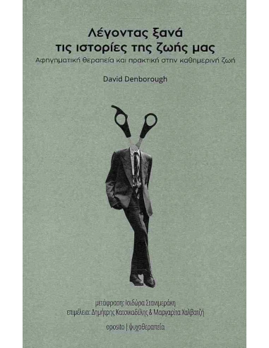 ΛΕΓΟΝΤΑΣ ΞΑΝΑ ΤΙΣ ΙΣΤΟΡΙΕΣ ΤΗΣ ΖΩΗΣ ΜΑΣ