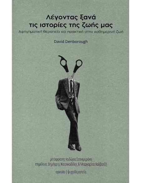 ΛΕΓΟΝΤΑΣ ΞΑΝΑ ΤΙΣ ΙΣΤΟΡΙΕΣ ΤΗΣ ΖΩΗΣ ΜΑΣ