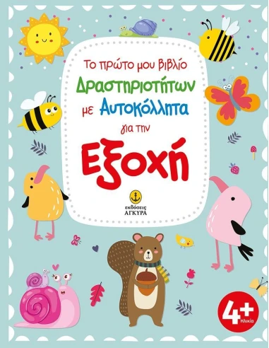 ΤΟ ΠΡΩΤΟ ΜΟΥ ΒΙΒΛΙΟ ΔΡΑΣΤΗΡΙΟΤΗΤΩΝ ΜΕ ΑΥΤΟΚΟΛΛΗΤΑ ΓΙΑ ΤΗΝ ΕΞΟΧΗ