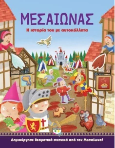 ΜΕΣΑΙΩΝΑΣ: Η ΙΣΤΟΡΙΑ ΤΟΥ ΜΕ ΑΥΤΟΚΟΛΛΗΤΑ