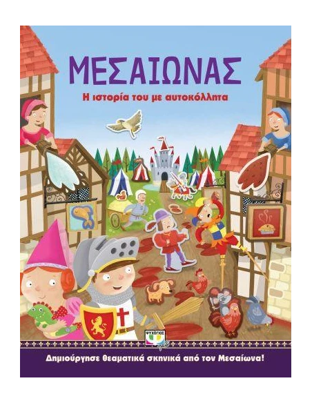 ΜΕΣΑΙΩΝΑΣ: Η ΙΣΤΟΡΙΑ ΤΟΥ ΜΕ ΑΥΤΟΚΟΛΛΗΤΑ