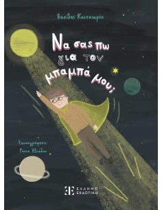 ΝΑ ΣΑΣ ΠΩ ΓΙΑ ΤΟΝ ΜΠΑΜΠΑ ΜΟΥ;