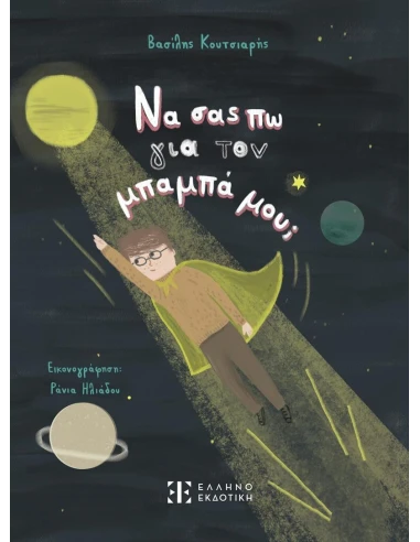 ΝΑ ΣΑΣ ΠΩ ΓΙΑ ΤΟΝ ΜΠΑΜΠΑ ΜΟΥ;