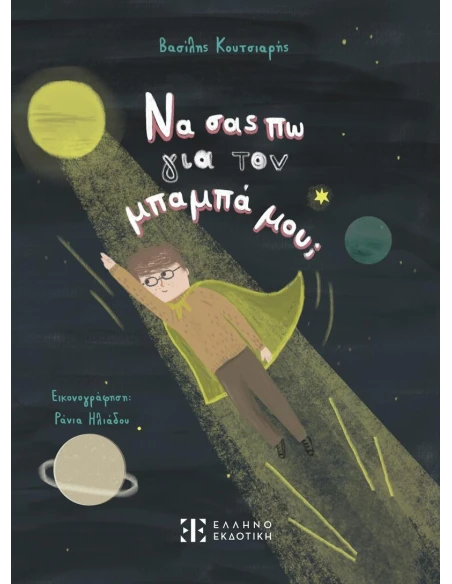 ΝΑ ΣΑΣ ΠΩ ΓΙΑ ΤΟΝ ΜΠΑΜΠΑ ΜΟΥ;