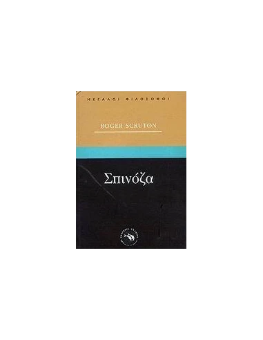 ΣΠΙΝΟΖΑ (ΜΕΓΑΛΟΙ ΦΙΛΟΣΟΦΟΙ)