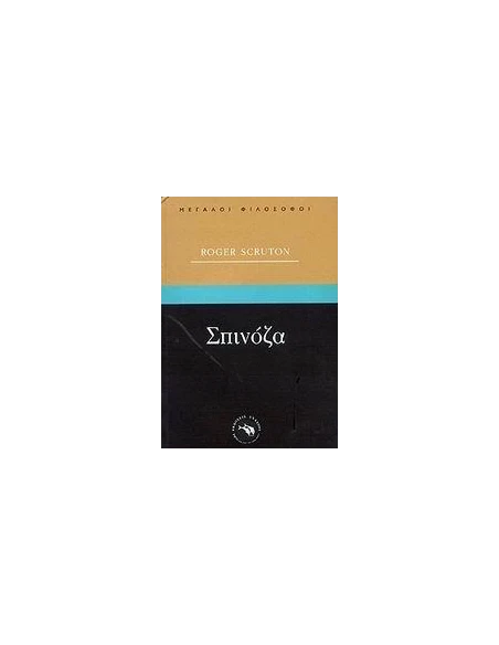 ΣΠΙΝΟΖΑ (ΜΕΓΑΛΟΙ ΦΙΛΟΣΟΦΟΙ)