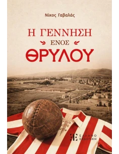 Η ΓΕΝΝΗΣΗ ΕΝΟΣ ΘΡΥΛΟΥ