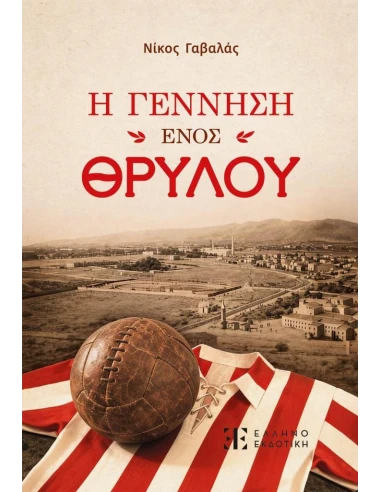 Η ΓΕΝΝΗΣΗ ΕΝΟΣ ΘΡΥΛΟΥ