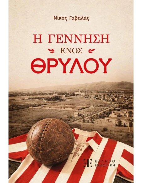 Η ΓΕΝΝΗΣΗ ΕΝΟΣ ΘΡΥΛΟΥ