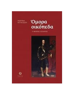 ΟΜΟΡΑ ΟΙΚΟΠΕΔΑ