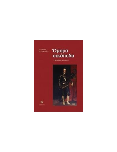 ΟΜΟΡΑ ΟΙΚΟΠΕΔΑ