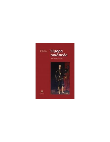 ΟΜΟΡΑ ΟΙΚΟΠΕΔΑ