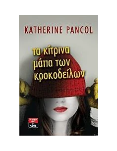 ΤΑ ΚΙΤΡΙΝΑ ΜΑΤΙΑ ΤΩΝ ΚΡΟΚΟΔΕΙΛΩΝ