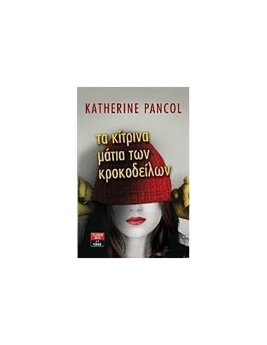 ΤΑ ΚΙΤΡΙΝΑ ΜΑΤΙΑ ΤΩΝ ΚΡΟΚΟΔΕΙΛΩΝ
