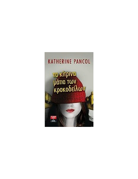 ΤΑ ΚΙΤΡΙΝΑ ΜΑΤΙΑ ΤΩΝ ΚΡΟΚΟΔΕΙΛΩΝ