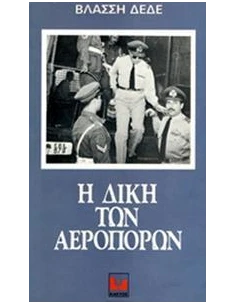 Η ΔΙΚΗ ΤΩΝ ΑΕΡΟΠΟΡΩΝ