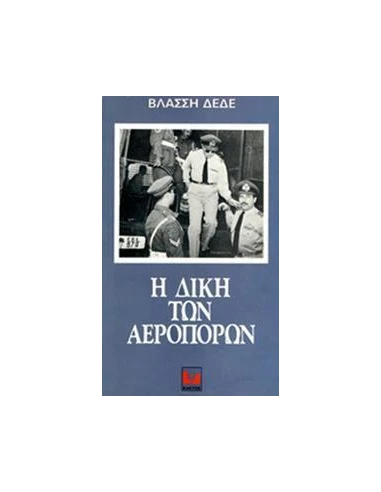 Η ΔΙΚΗ ΤΩΝ ΑΕΡΟΠΟΡΩΝ